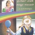 ಮಕ್ಕಳೇ ಸರಳಾ ಪ್ರಯೋಗ ಮಾಡಿ ವಿಜ್ಞಾನ ಕಲಿಯಿರಿ / Makkale Sarala Prayoga Maadi Vignana Kaliyiri