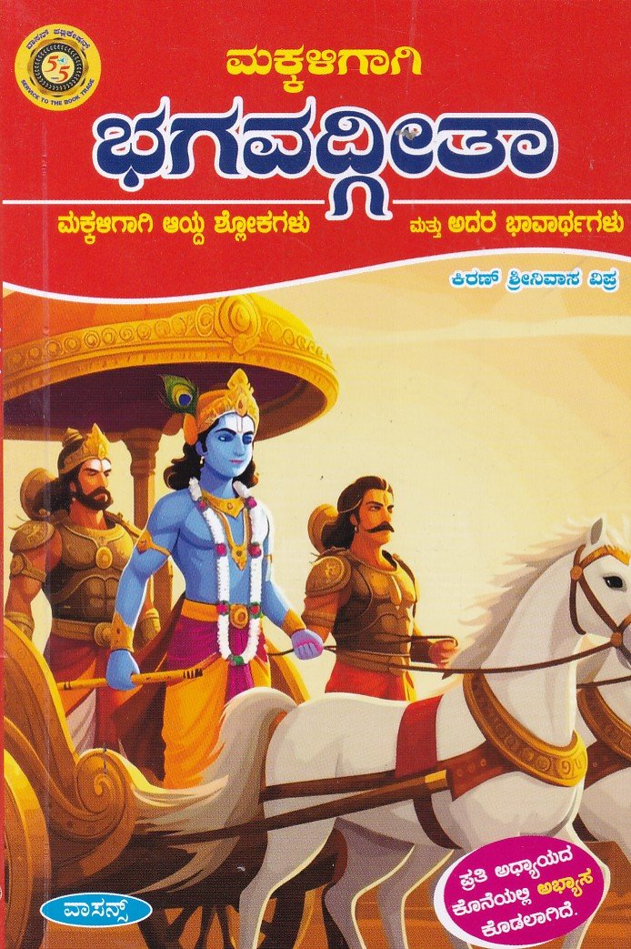 Makkaligaagi Bhagavadgeetha ಮಕ್ಕಳಿಗಾಗಿ ಭಗವದ್ಗೀತಾ / Makkaligagi Bhagavadgeetha - Image 1