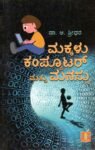 ಮಕ್ಕಳು, ಕಂಪ್ಯೂಟರ್ ಮತ್ತು ಮನಸ್ಸು / Makkalu , Computer Mattu Manassu