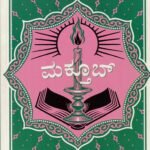 ಮಕ್ತೂಬ್ / Maktub