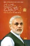 ಮನ್ ಕಿ ಬಾತ್-3 / Man Ki Baat-3