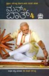 ಮನ್ ಕಿ ಬಾತ್-4 / Man Ki Baat-4