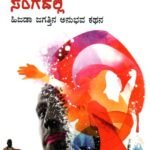 ಮಂಗಳ ಮುಖಿಯರ ಸಂಗದಲ್ಲಿ / Mangala Mukhiyara Sangadalli