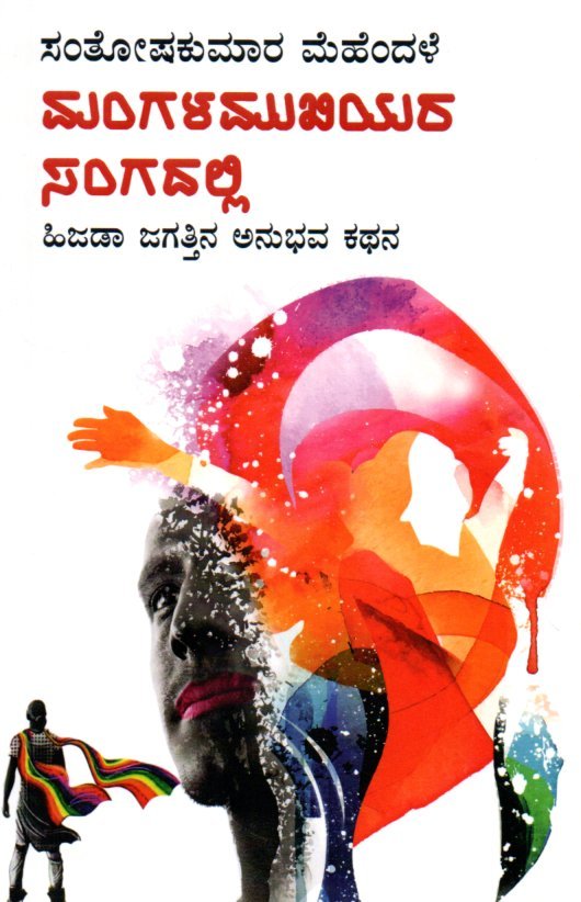 Managala Mukhiyara Sangadalli ಮಂಗಳ ಮುಖಿಯರ ಸಂಗದಲ್ಲಿ / Mangala Mukhiyara Sangadalli - Image 1