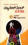 ಮ್ಯಾನೇಜ್‌ಮೆಂಟ್‌ ಕತೆಗಳು / Management Kathegalu