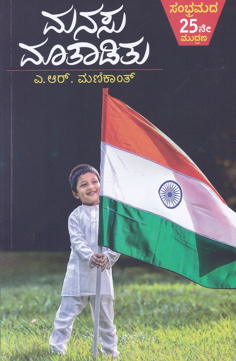 Manasu Maataaditu ಮನಸು ಮಾತಾಡಿತು / Manasu Maataaditu - Image 1