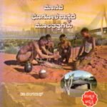 ಮಾನವ ಭೂಗೋಳಶಾಸ್ತ್ರದ ಮೂಲತತ್ವಗಳು / Manava Bhoogolashastrada Moolatatvagalu for Competitive Exam's