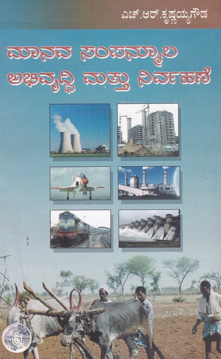 Manava Sampanmula Abhivruddhi Mathu Nirvahane ಮಾನವ ಸಂಪನ್ಮೂಲ ಅಭಿವೃದ್ಧಿ ಮತ್ತು ನಿರ್ವಹಣೆ / Manava Sampanmula Abhivruddhi Mattu Nirvahane for IAS,UGC,NET,IES Competitive Exam's - Image 1