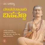 ಮಾನವತವಾದಿ ಬಸವಣ್ಣ / Manavatavaadi Basavanna