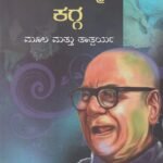 ಮಂಕುತಿಮ್ಮನ ಕಗ್ಗ ಮೂಲ ಮತ್ತು ತಾತ್ಪರ್ಯ / Mankutimmana Kagga Moola Mattu Tathparya