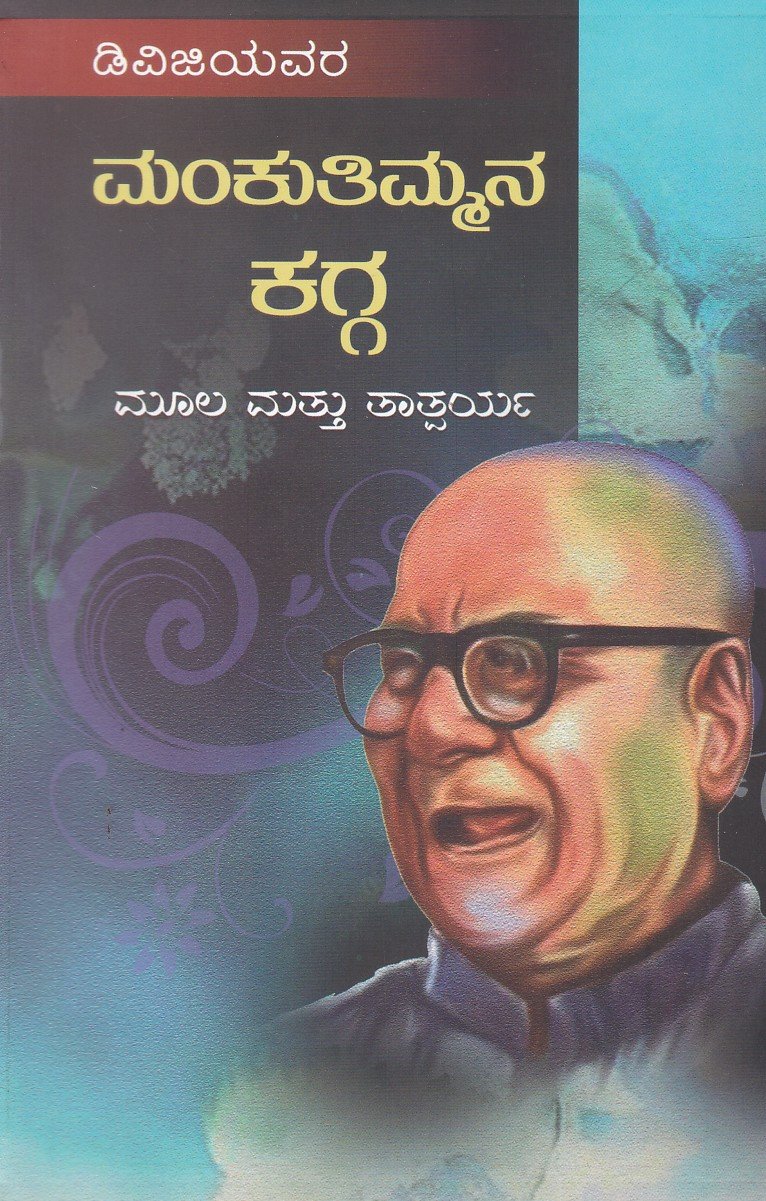 Mankuthimmana Kagga (2) ಮಂಕುತಿಮ್ಮನ ಕಗ್ಗ ಮೂಲ ಮತ್ತು ತಾತ್ಪರ್ಯ / Mankutimmana Kagga Moola Mattu Tathparya - Image 1