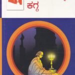 ಮಂಕುತಿಮ್ಮನ ಕಗ್ಗ / Mankutimmana Kagga
