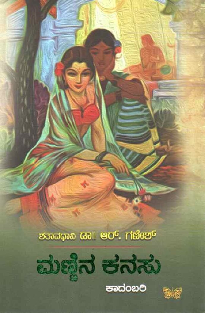 Mannina Kanasu ಮಣ್ಣಿನ ಕನಸು / Mannina Kanasu - Image 1