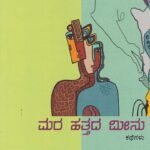 ಮರ ಹತ್ತದ ಮೀನು / Mara Hattada Meenu