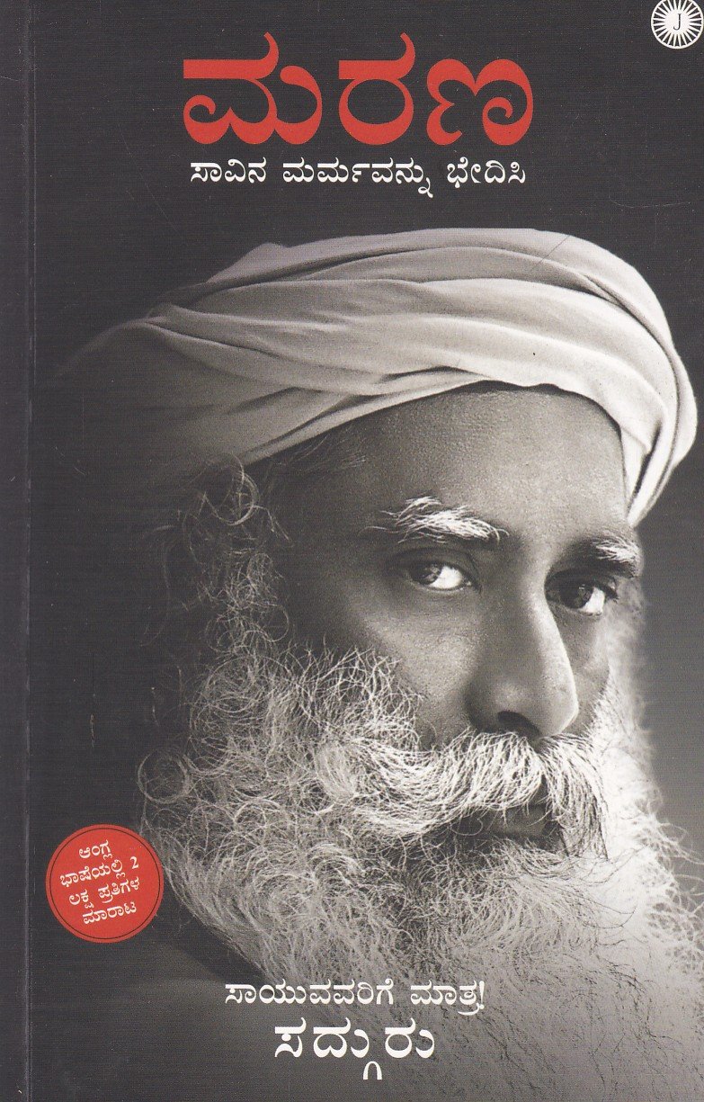 Marana Saavina Marmavannu Bhedisi ಮರಣ ಸಾವಿನ ಮರ್ಮವನ್ನು ಭೇದಿಸಿ / Marana Saavina Marmavannu Bhedisi - Image 1