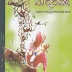 ಮರವೇ ಮರ್ಮರವೇ / Marave Marmarave