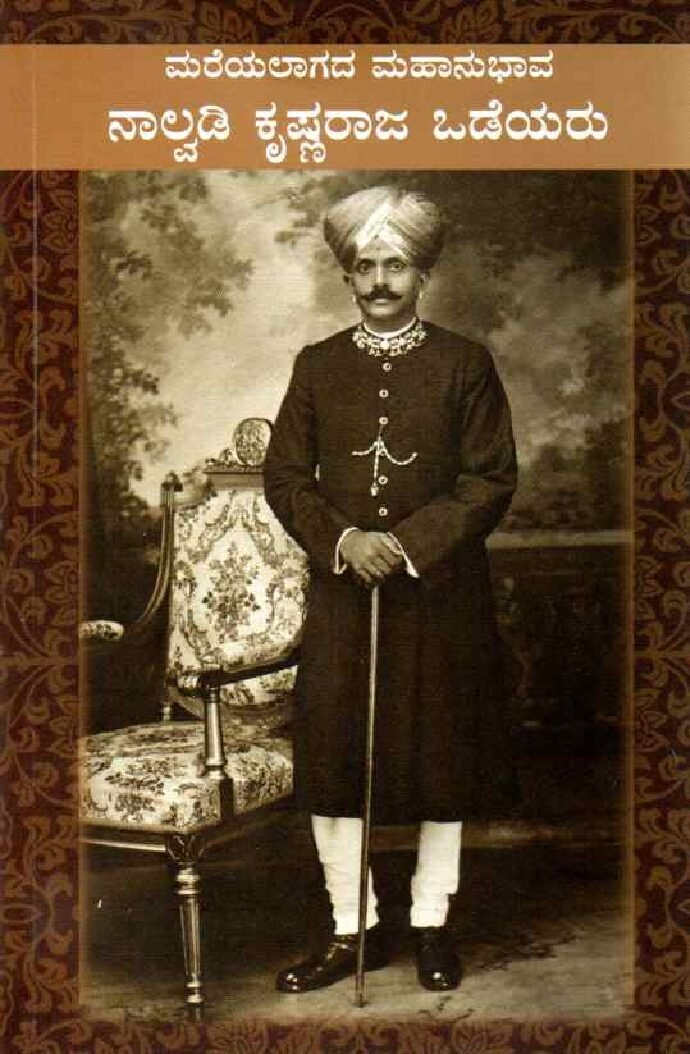 Mareyalaagada Mahaanubhaava Naalvadi Krishnaraaja Wodeyar ಮರೆಯಲಾಗದ ಮಹಾನುಭಾವ ನಾಲ್ವಡಿ ಕೃಷ್ಣರಾಜ ಒಡೆಯರು / Mareyalaagada Mahaanubhaava Naalvadi Krishnaraaja Wodeyar - Image 1
