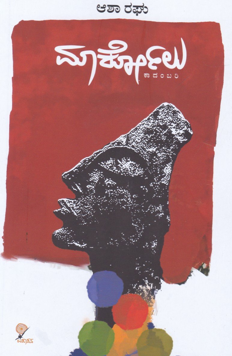 Markolu ಮಾರ್ಕೋಲು / Markolu - Image 1