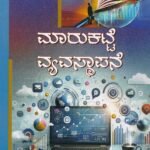 ಮಾರಕಟ್ಟೆ ವ್ಯವಸ್ಥಾಪನೆ / Marukatte Vyavasthapane for 1st sem M.Com KSOU