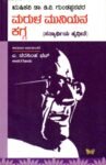 ಮರುಳ ಮುನಿಯನ ಕಗ್ಗ (ಸತ್ಯಾರ್ಥಿಯ ಹೃದ್ಗೀತೆ) / Marula Muniyana Kagga (Satyarthiya Hrdgeete)