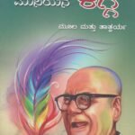 ಮರುಳ ಮುನಿಯನ ಕಗ್ಗ ಮೂಲ ಮತ್ತು ತಾತ್ಪರ್ಯ / Marula Muniyana Kagga Moola Mattu Tathparya