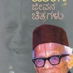 ಮಾಸ್ತಿ ಜೀವನ ಚಿತ್ರಗಳು / Masti Jeevana Chitragalu