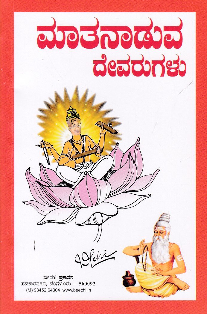 Mathanaduva Devarugalu ಮಾತನಾಡುವ ದೇವರುಗಳು / Mathanaduva Devarugalu - Image 1