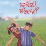 ಮತ್ತೆ ಹಾಡಿತು ಕೋಗಿಲೆ / Matte Haaditu Kogile