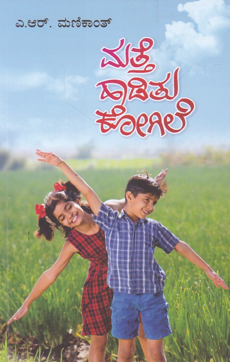 Matte Haaditu Kogile ಮತ್ತೆ ಹಾಡಿತು ಕೋಗಿಲೆ / Matte Haaditu Kogile - Image 1