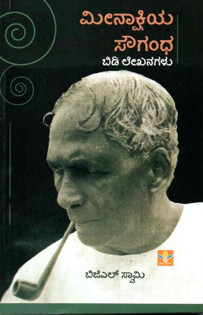 Meenakshiya Sougandha ಮೀನಾಕ್ಷಿಯ ಸೌಗಂಧ / Meenakshiya Sougandha - Image 1