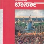 ಮೆಮರೀಸ್ ಆಫ್ ಬಾರ್ಸಾ / Memories Of Barsa