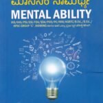 ಮಾನಸಿಕ ಸಾಮರ್ಥ್ಯ / Manasika Samathya (Mental Ability) for IAS, KAS, PSI, ESI, FDA, SDA, PDO Competitive Exam's