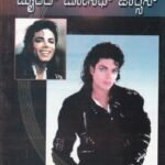 ಮೈಕೆಲ್ ಜೋಸೆಫ್ ಜಾಕ್ಸನ್ / Michael Joseph Jackson