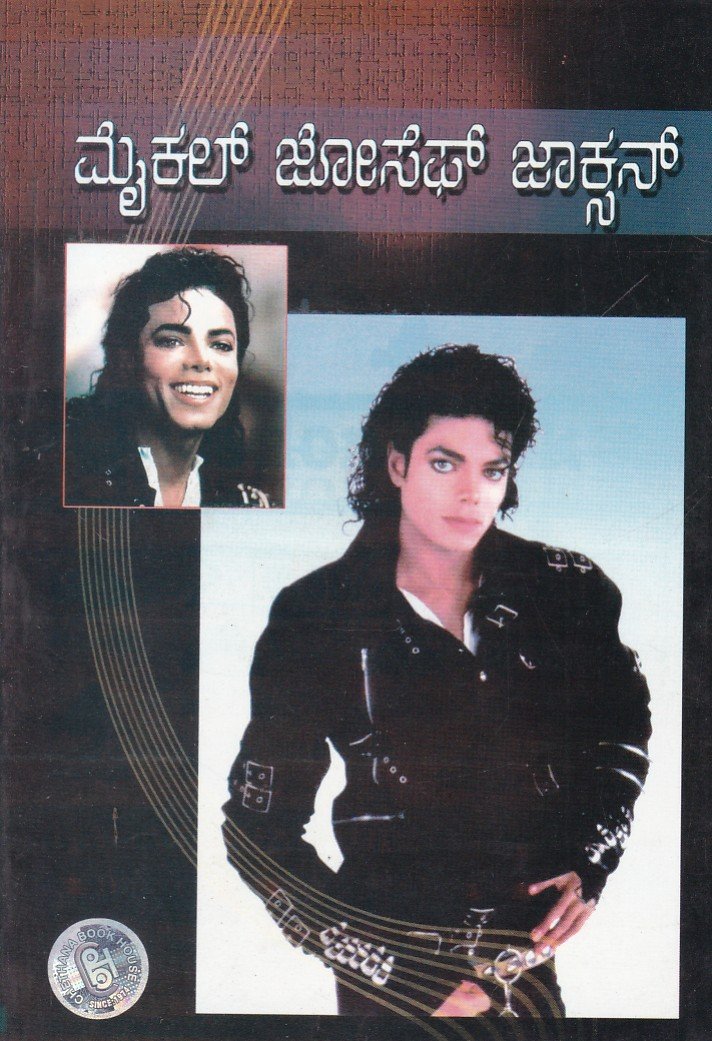 Michael Joseph Jackson ಮೈಕೆಲ್ ಜೋಸೆಫ್ ಜಾಕ್ಸನ್ / Michael Joseph Jackson - Image 1