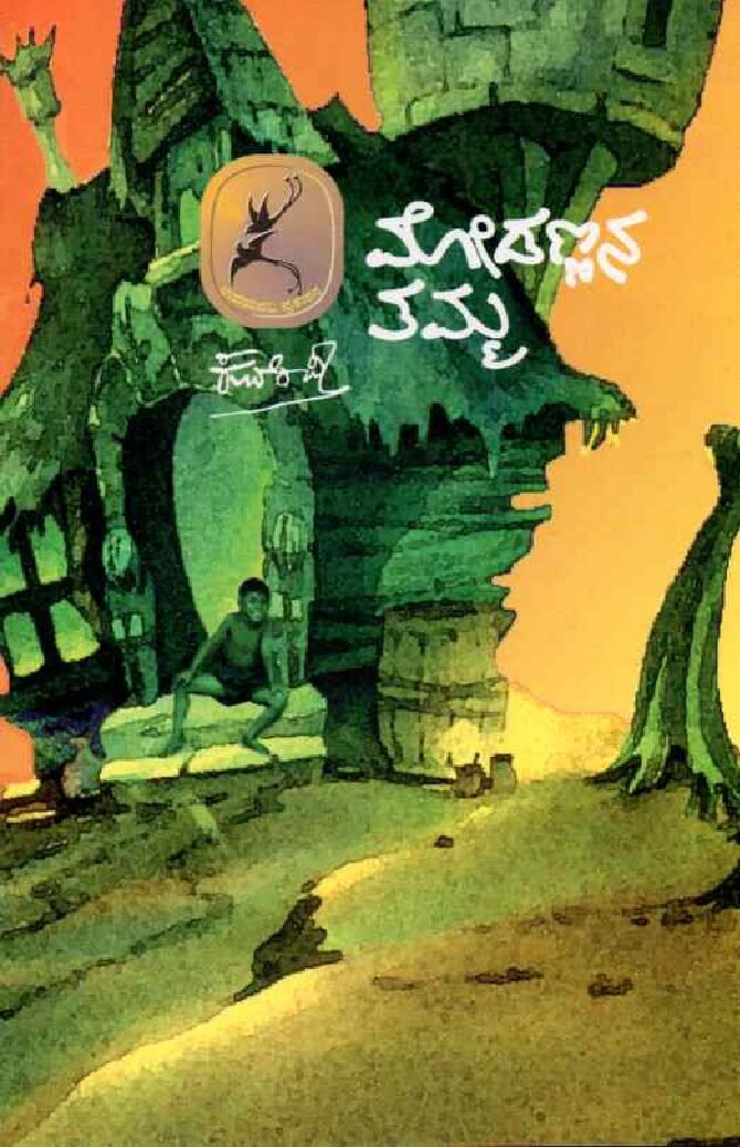 Modannana Tamma ಮೋಡಣ್ಣನ ತಮ್ಮ / Modannana Tamma - Image 1