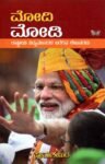ಮೋದಿ ಮೋಡಿ / Modi Modi
