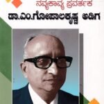 ನವ್ಯಕಾವ್ಯ ಪ್ರವರ್ತಕ ಡಾ ಮೊಗೇರಿ ಗೋಪಾಲ ಕೃಷ್ಣ ಅಡಿಗ / Navyakavya Pravarthaka Dr Mogeri Gopala Krishna Adiga
