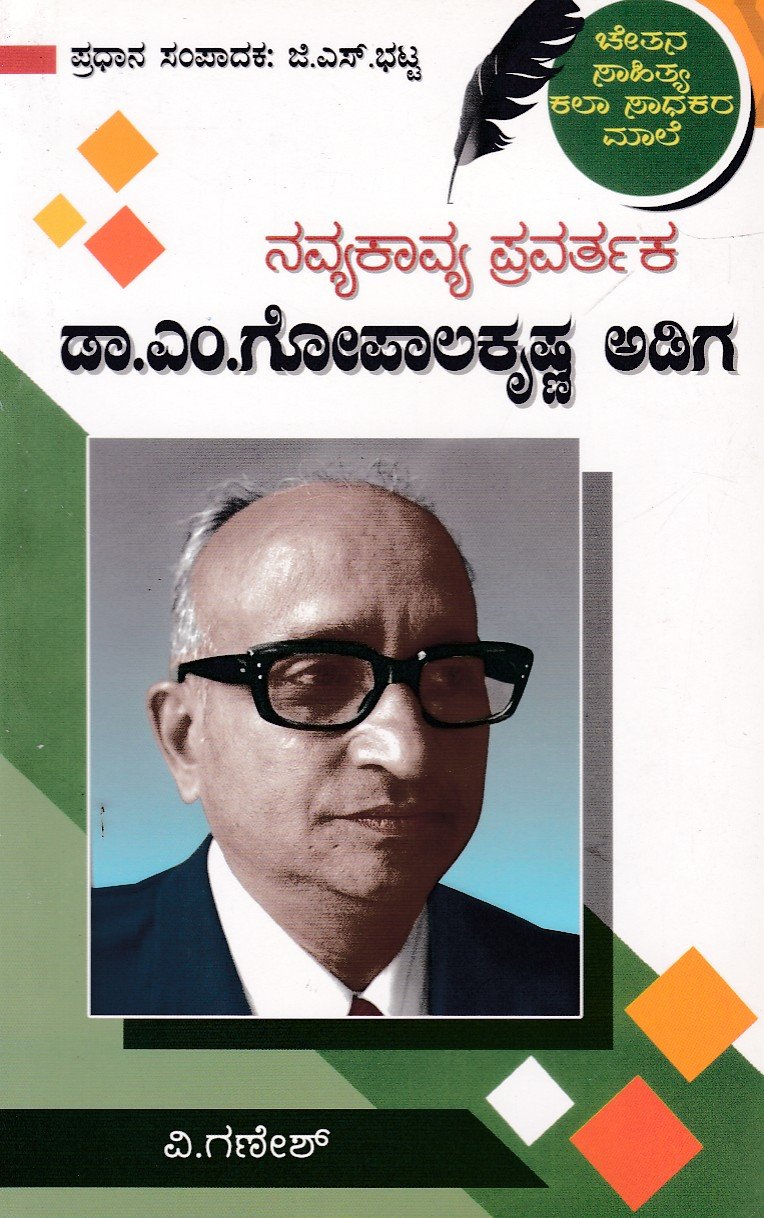 Mogeri Gopala Krishna Adiga ನವ್ಯಕಾವ್ಯ ಪ್ರವರ್ತಕ ಡಾ ಮೊಗೇರಿ ಗೋಪಾಲ ಕೃಷ್ಣ ಅಡಿಗ / Navyakavya Pravarthaka Dr Mogeri Gopala Krishna Adiga - Image 1