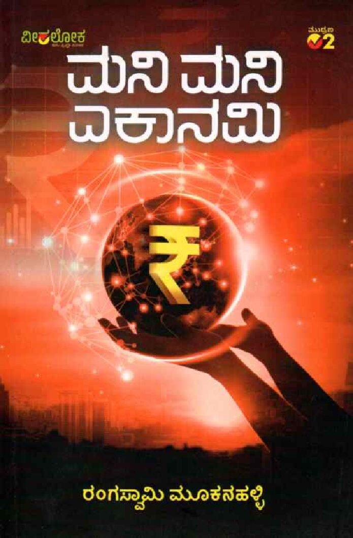 Money Money Economy ಮನಿ ಮನಿ ಎಕಾನಮಿ / Money Money Economy - Image 1