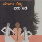 ಮೂರು ಹೆಣ್ಣು ಐದು ಜಡೆ / Mooru Hennu Aidu Jade