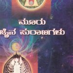 ಮೂರು ಜೈನ ಪುರಾಣಗಳು / Mooru Jaina Puraanagalu