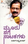 ಮೂರು ನಗೆ ನಾಟಕಗಳು / Mooru Nage Natakagalu
