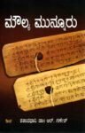 ಮೌಲ್ಯ ಮುನ್ನೂರು / Moulya Munnuru