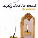 ಮೃತ್ಯು ನಂತರದ ಜೀವನ / Mruthyu Nantarada Jeevana