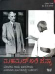 ಮಹಮದ್ ಅಲಿ ಜಿನ್ನಾ / Muhammad Ali Jinnah