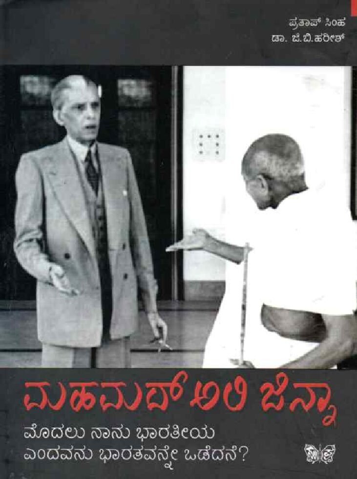 Muhammad Ali Jinnah ಮಹಮದ್ ಅಲಿ ಜಿನ್ನಾ / Muhammad Ali Jinnah - Image 1