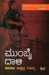 ಮುಂಬೈ ದಾಳಿ ಪಾತಕಿ ಬಿಚ್ಚಿಟ್ಟ ರಹಸ್ಯ / Mumbai Daali Paataki Bicchitta Rahasya