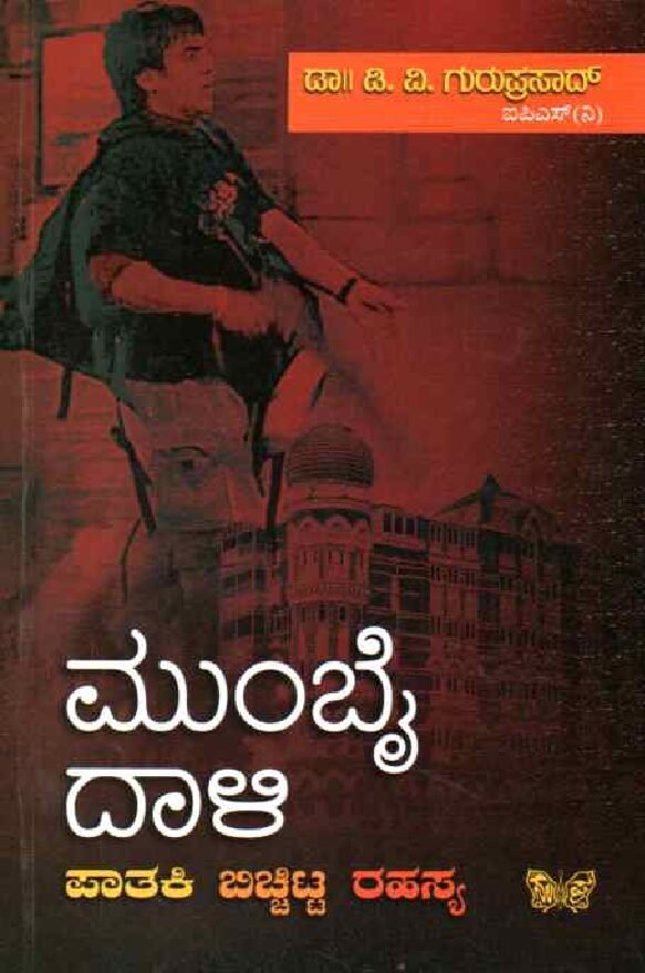 Mumbai Daali Paataki Bicchitta Rahasya ಮುಂಬೈ ದಾಳಿ ಪಾತಕಿ ಬಿಚ್ಚಿಟ್ಟ ರಹಸ್ಯ / Mumbai Daali Paataki Bicchitta Rahasya - Image 1