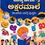 ಮುತ್ತು ಚೇತನ ಅಕ್ಷರಮಾಲೆ / Muttu Chethana Aksharamaale
