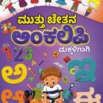 ಮುತ್ತು ಚೇತನ ಅಂಕಲಿಪಿ / Muttu Chethana Ankalipi